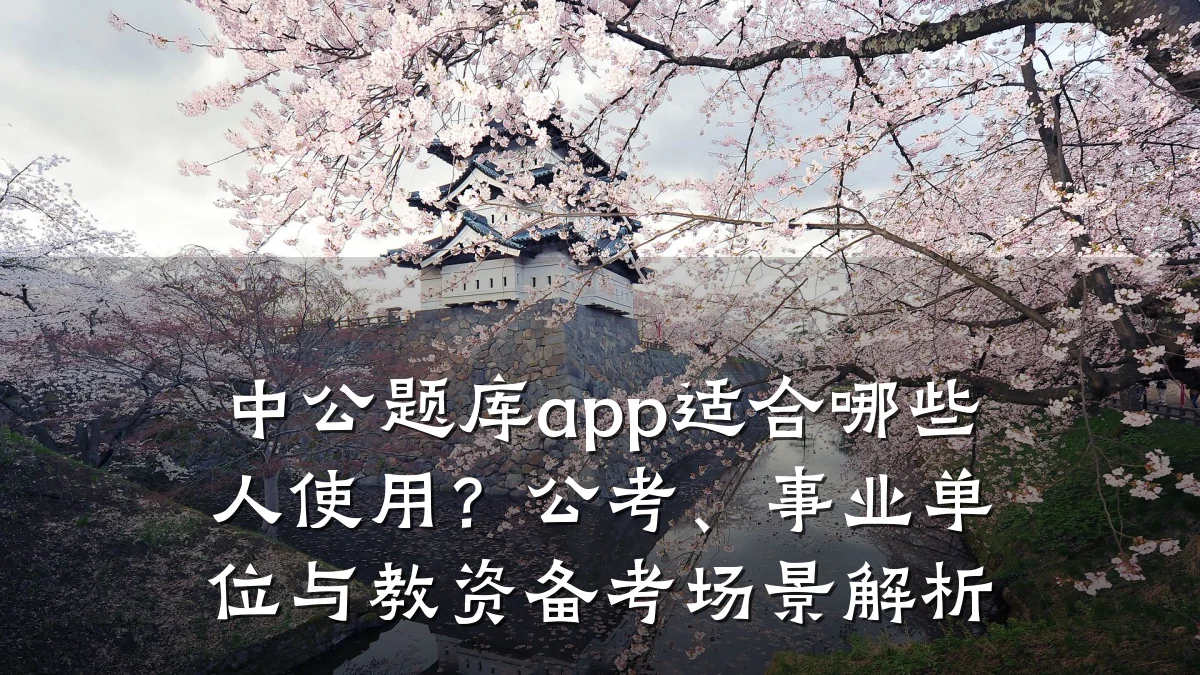 中公题库app适合哪些人使用？公考、事业单位与教资备考场景解析