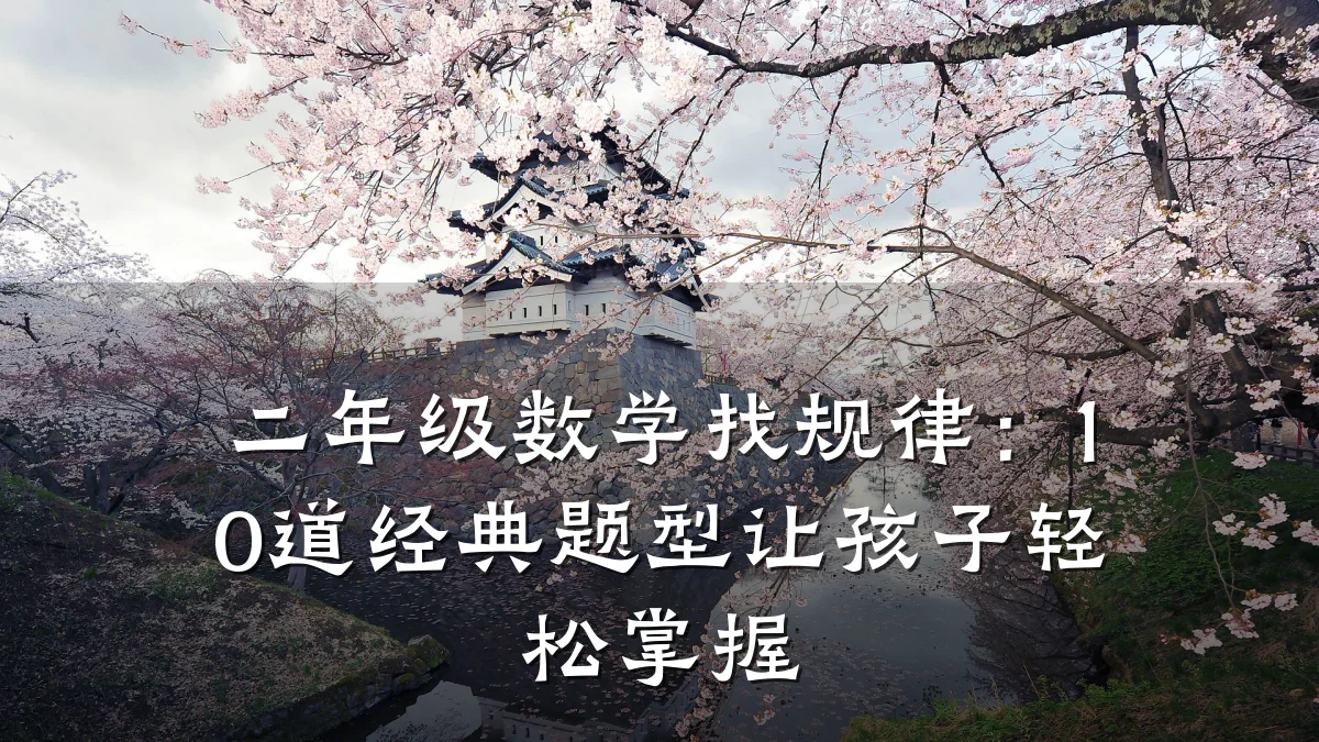 二年级数学找规律：10道经典题型让孩子轻松掌握
