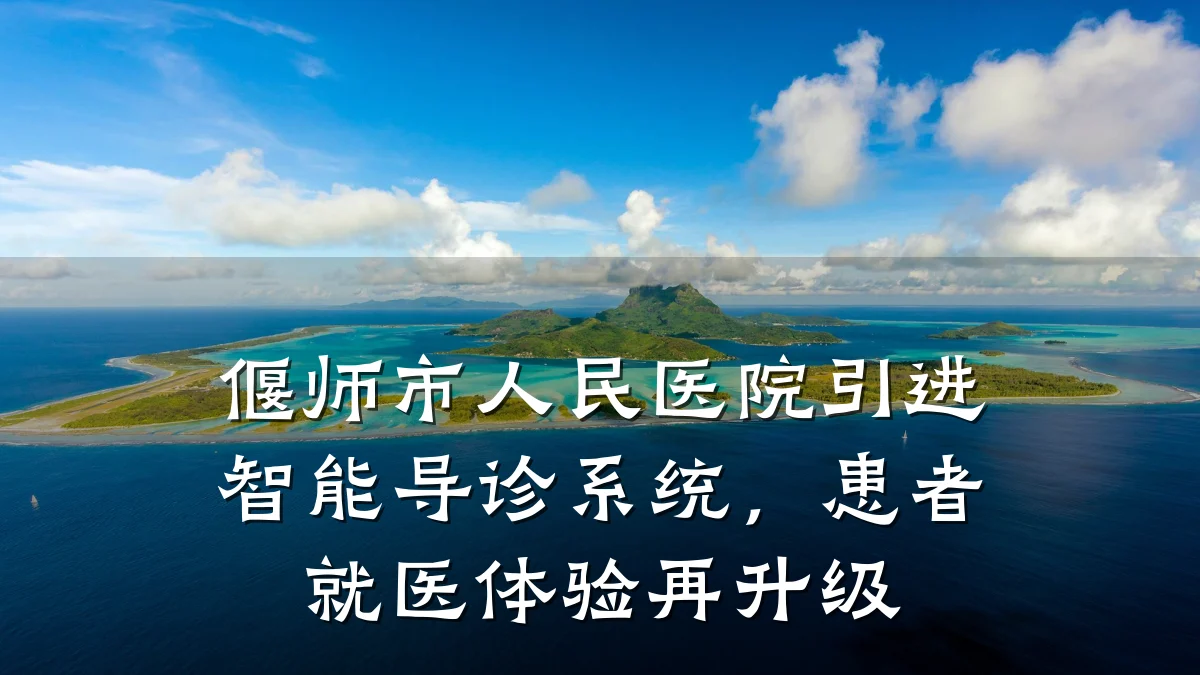 偃师市人民医院引进智能导诊系统，患者就医体验再升级