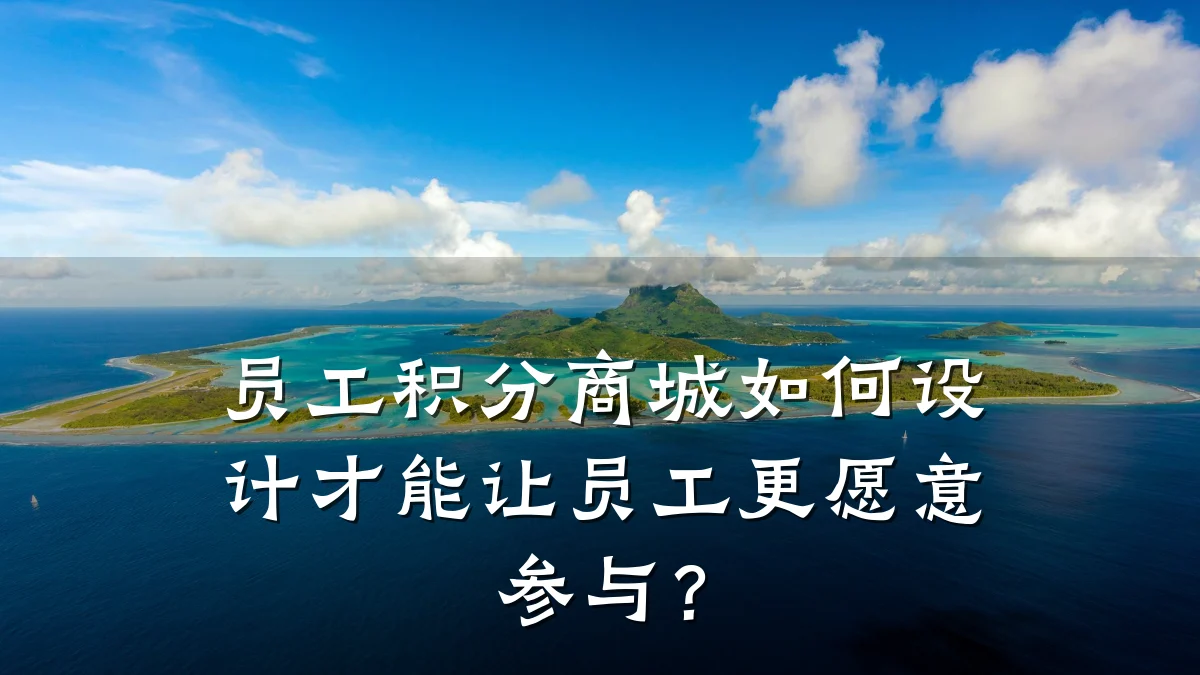 员工积分商城如何设计才能让员工更愿意参与?