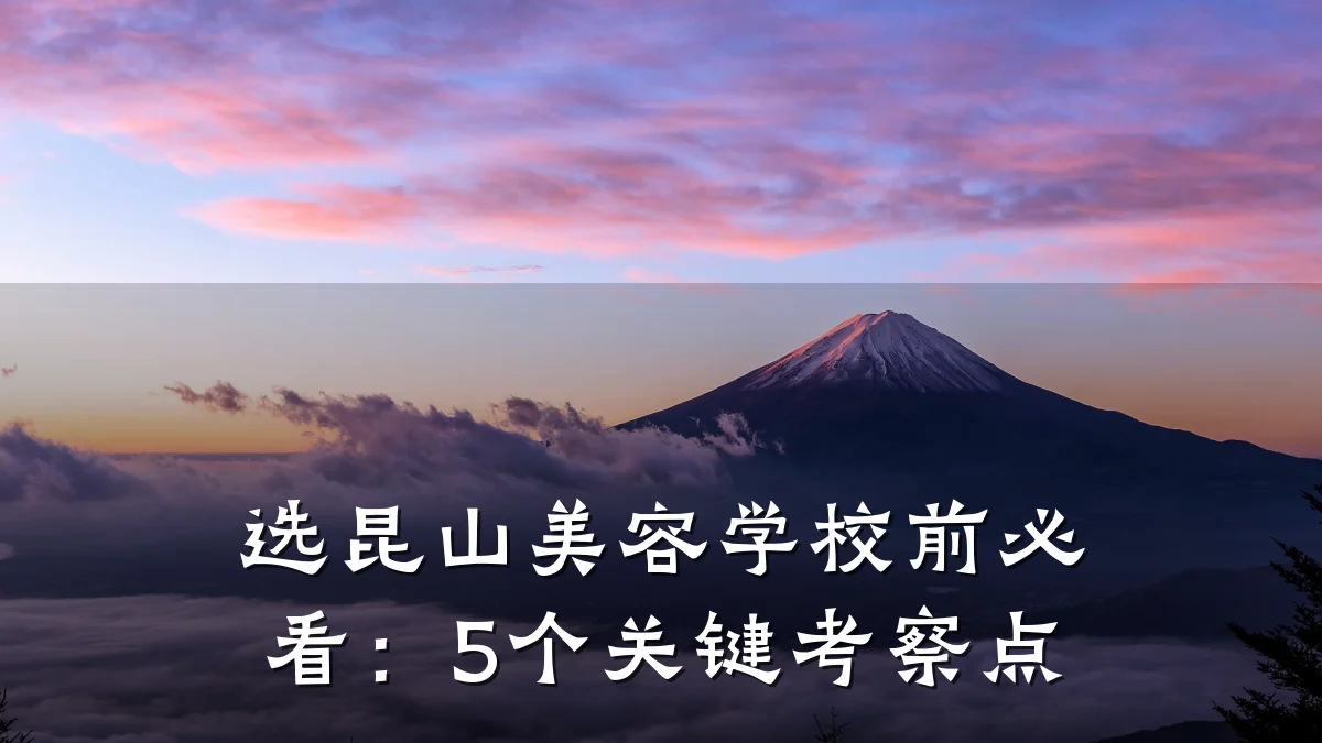 选昆山美容学校前必看：5个关键考察点