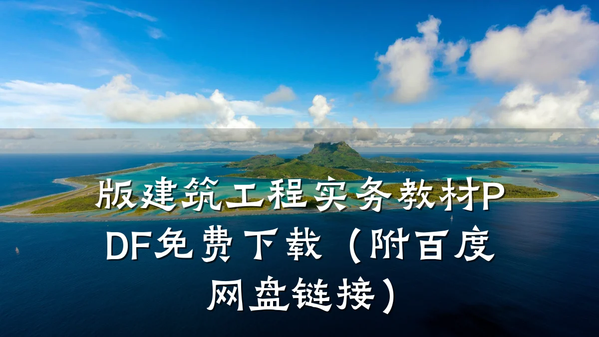 版建筑工程实务教材PDF免费下载(附百度网盘链接)