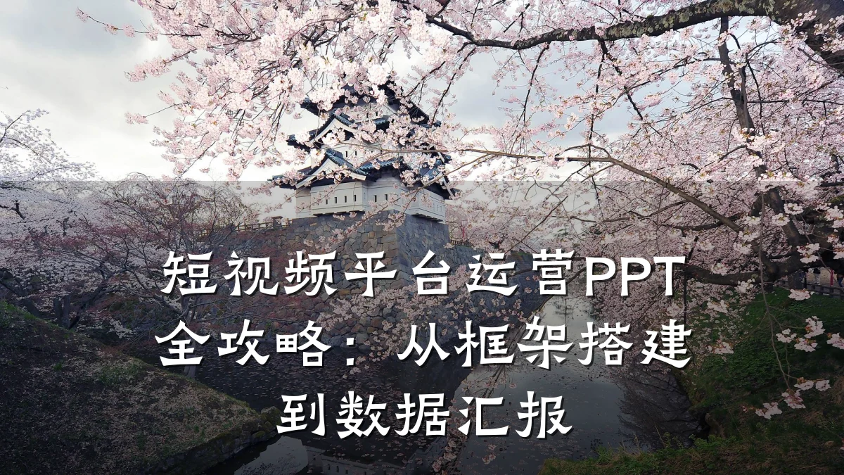 短视频平台运营PPT全攻略:从框架搭建到数据汇报