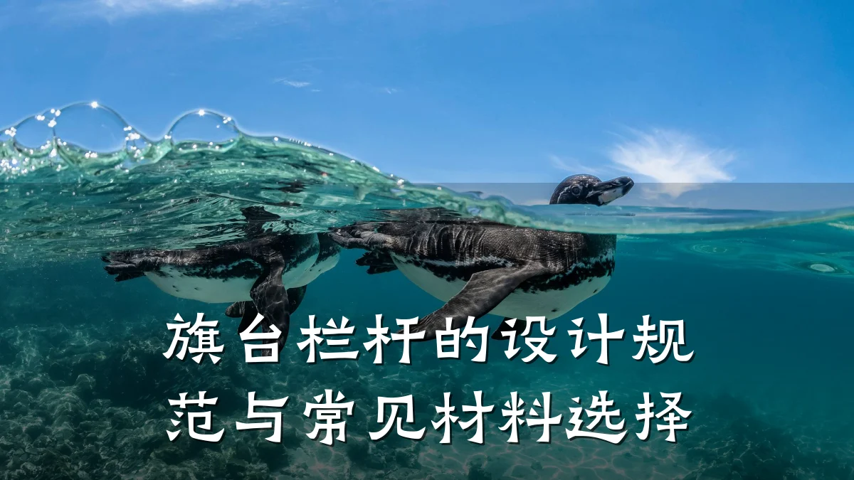 旗台栏杆的设计规范与常见材料选择