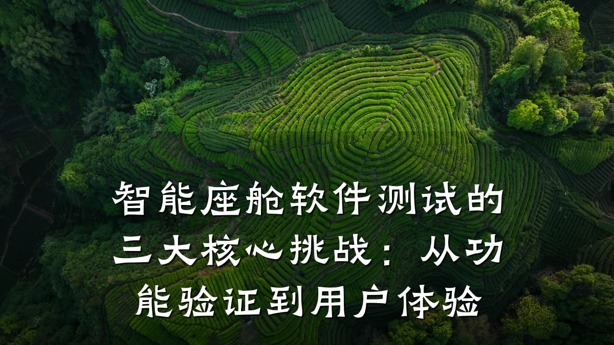 智能座舱软件测试的三大核心挑战:从功能验证到用户体验