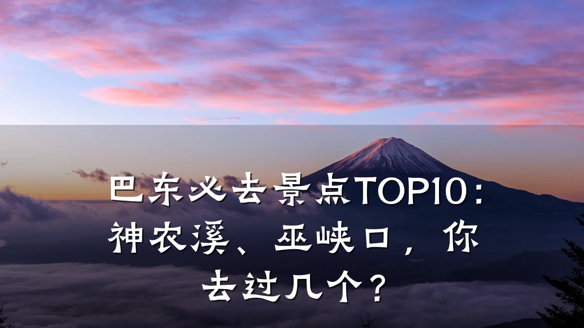巴东必去景点TOP10:神农溪、巫峡口,你去过几个?