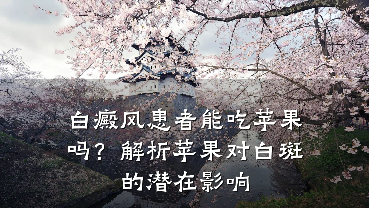 白癜风患者能吃苹果吗？解析苹果对白斑的潜在影响
