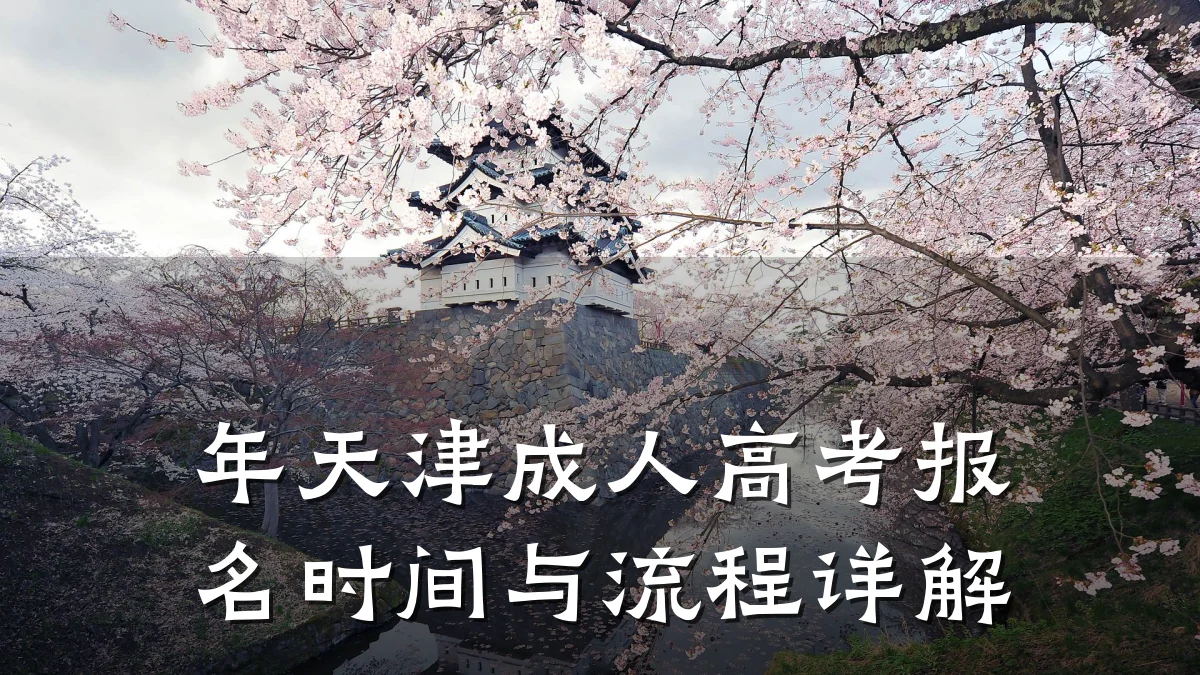 年天津成人高考报名时间与流程详解