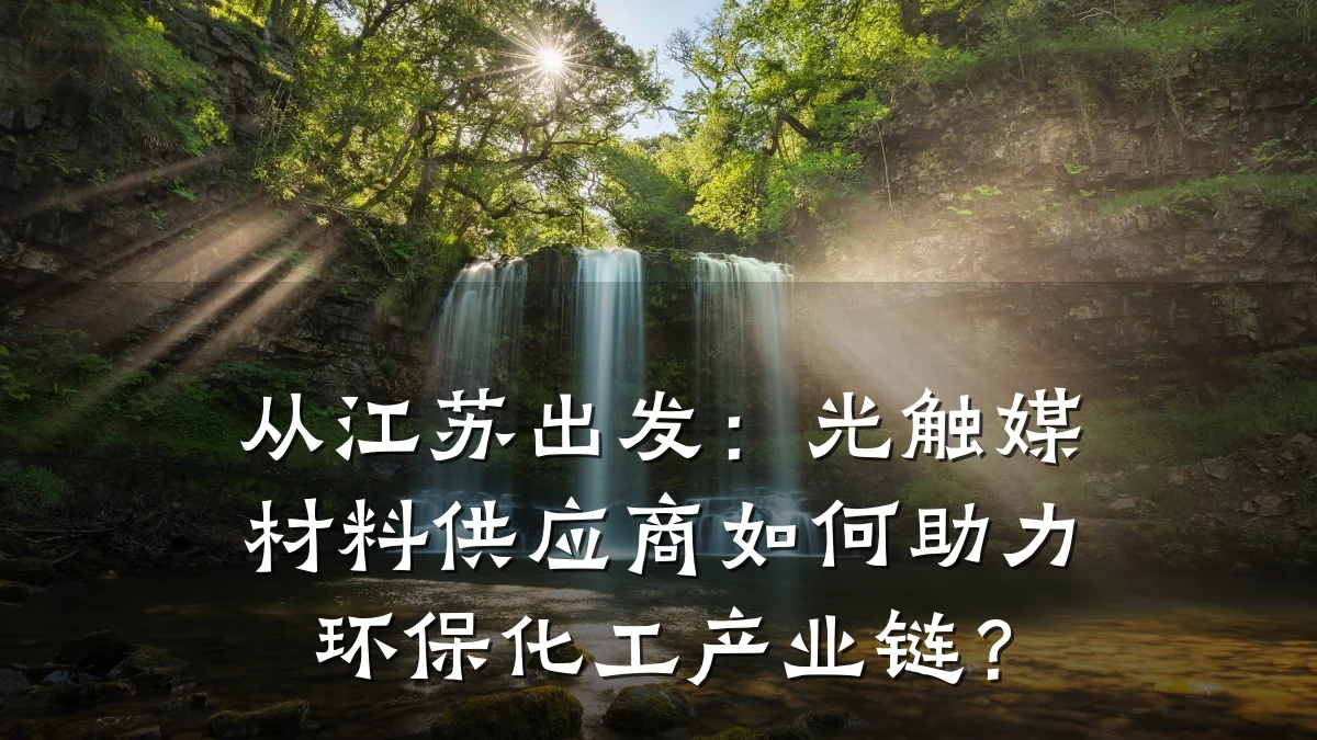 从江苏出发:光触媒材料供应商如何助力环保化工产业链?