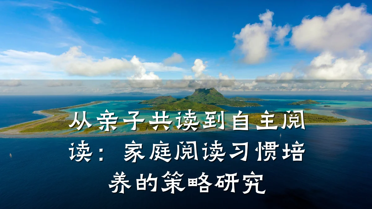 从亲子共读到自主阅读:家庭阅读习惯培养的策略研究