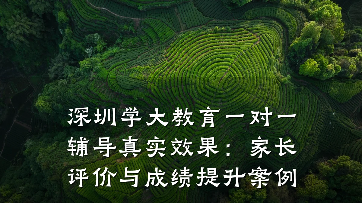 深圳学大教育一对一辅导真实效果：家长评价与成绩提升案例