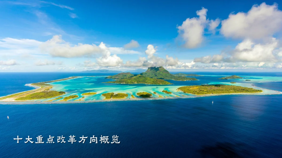 十大重点改革方向概览