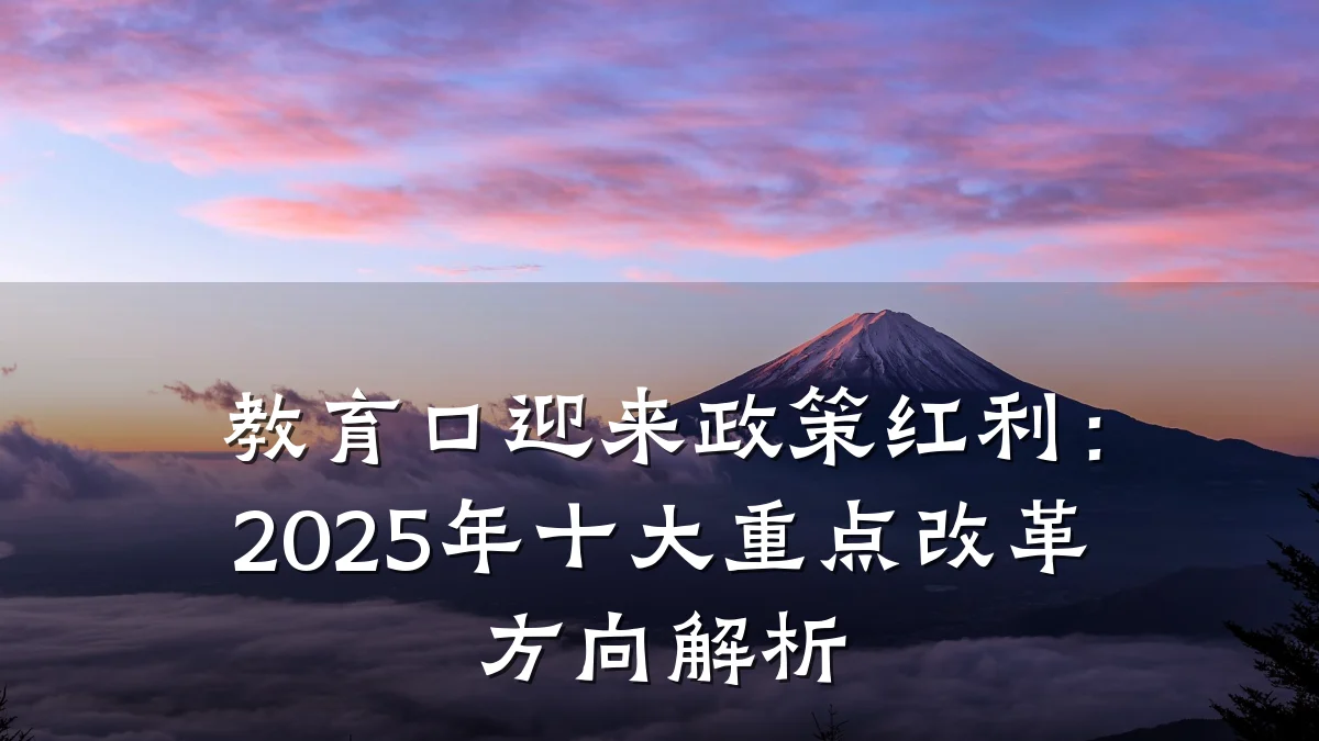 教育口迎来政策红利:2025年十大重点改革方向解析