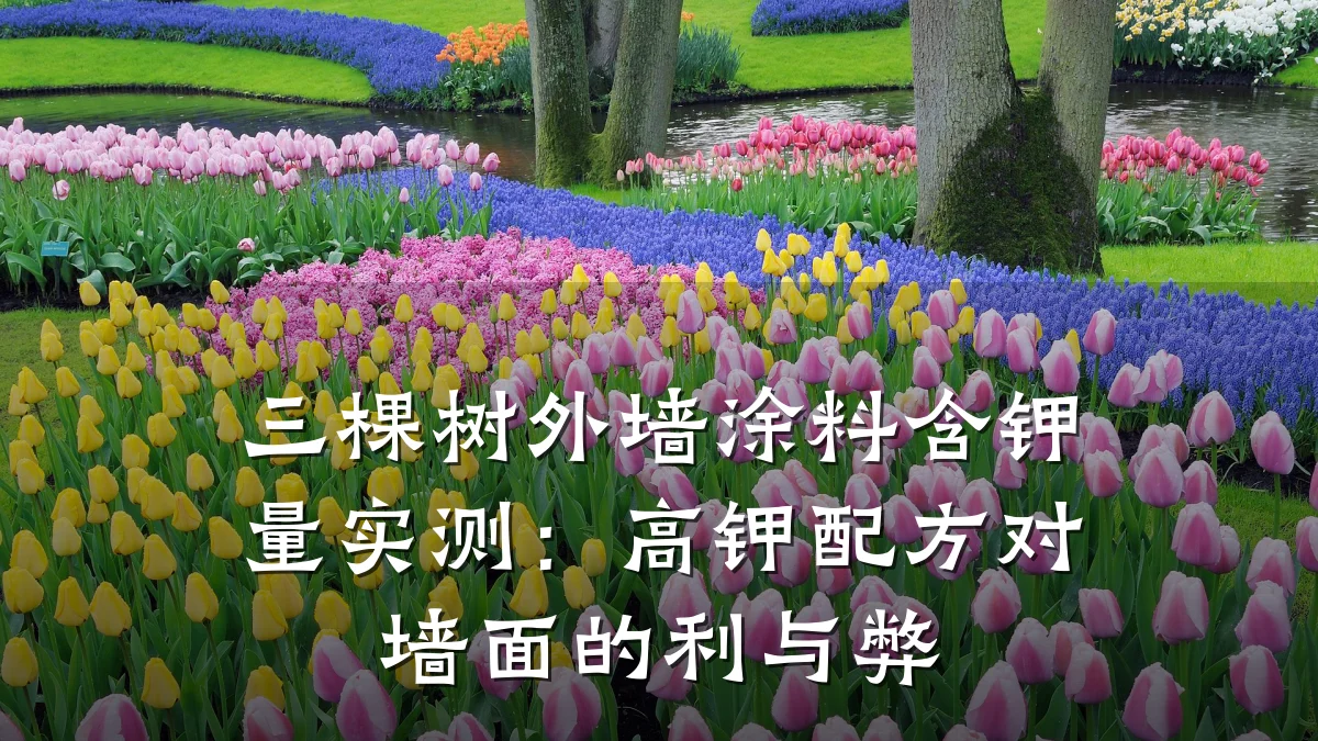 三棵树外墙涂料含钾量实测：高钾配方对墙面的利与弊